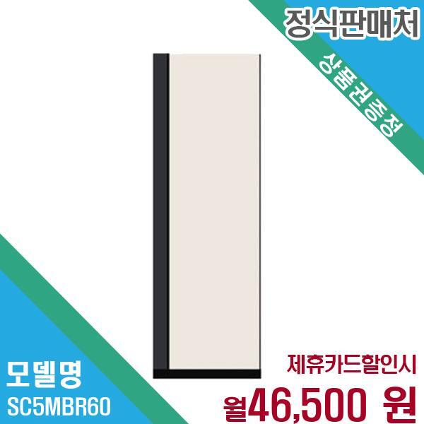 [렌탈]LG전자 LG 5벌바지1벌 스타일러 의류관리 SC5MBR60.AKOR 60개월 59500/60개월 의무사용