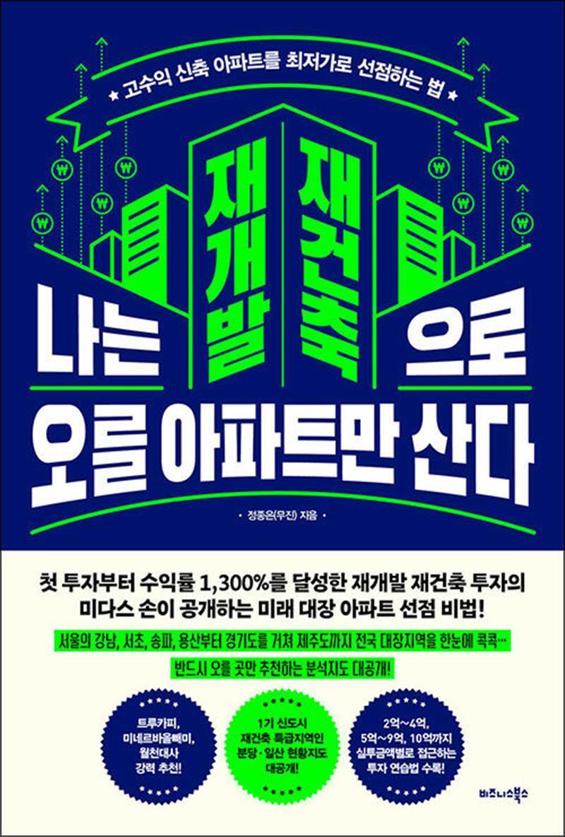 비즈니스북스 사이먼북스 [사이먼북스] 나는 재개발 재건축으로 오를 아파트만 산다