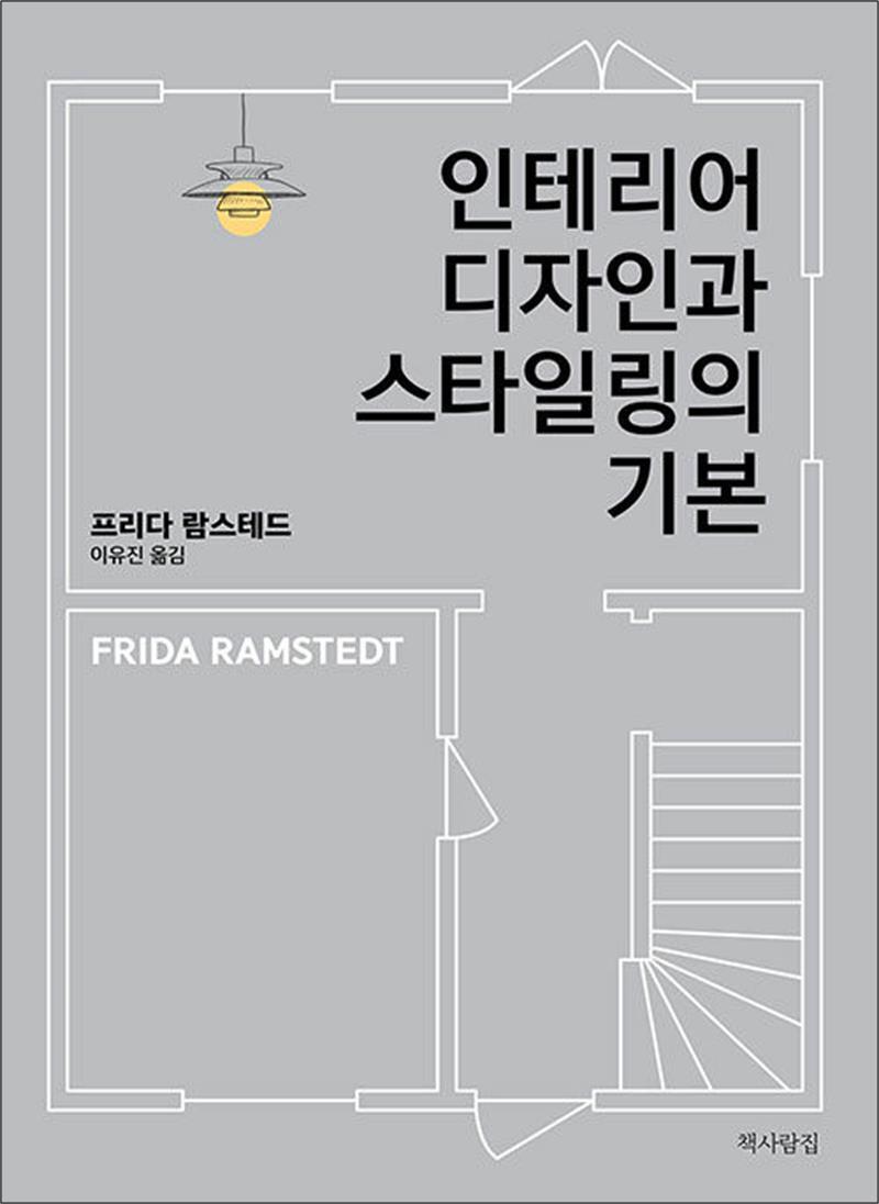 제이북스 [제이북스] 인테리어 디자인과 스타일링의 기본