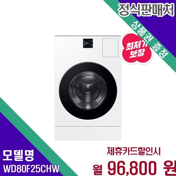 삼성전자 삼성전자 삼성 비스포크 AI 25 15KG 스마트케어 화이트 WD80F25CHW 60개월 109800