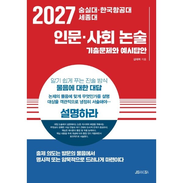 지상사 피오르드 2027 숭실대 한국항공대 세종대 인문 사회 논술 - 기출문제와 예시답안