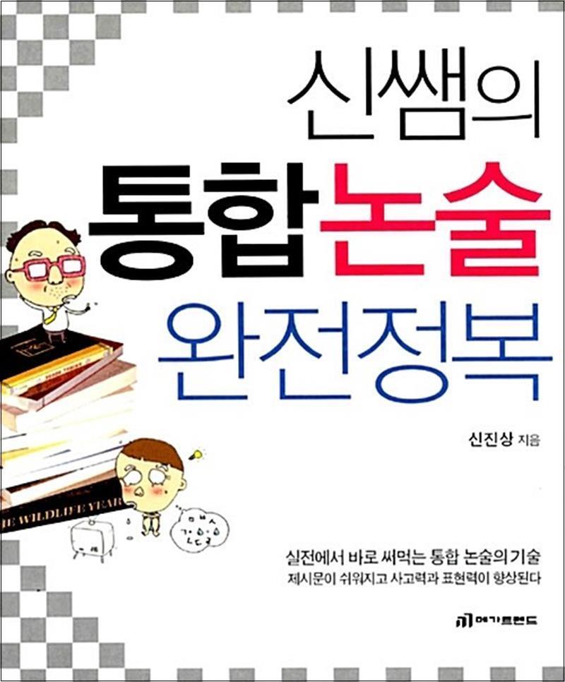 봄봄북스 [봄봄북스] 신쌤의 통합논술 완전정복