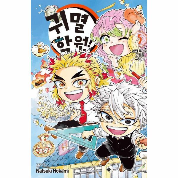 빅북 귀멸 학원! 5 - 논란 주의?! 도장을 구하라!