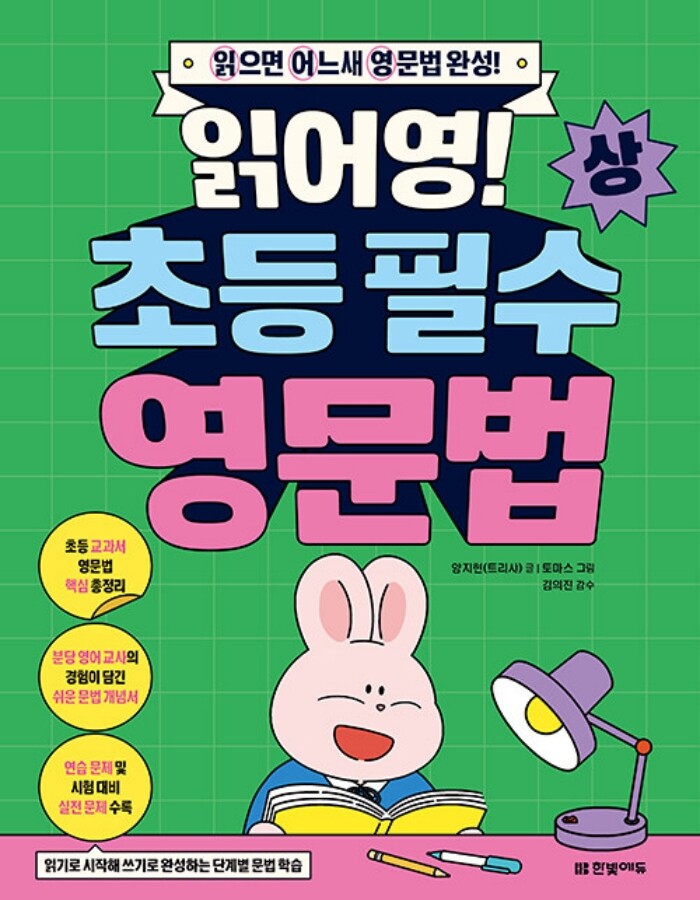 한빛에듀 한빛에듀 읽어영 초등 필수 영문법 (상)