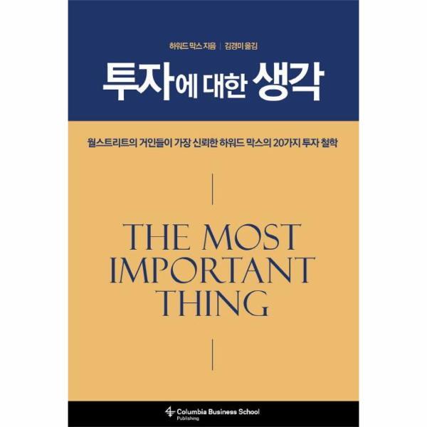 웅진북센 투자에 대한 생각 - 월스트리트가 가장 신뢰한 하워드 막스의 20가지 투자 철학 (양장)