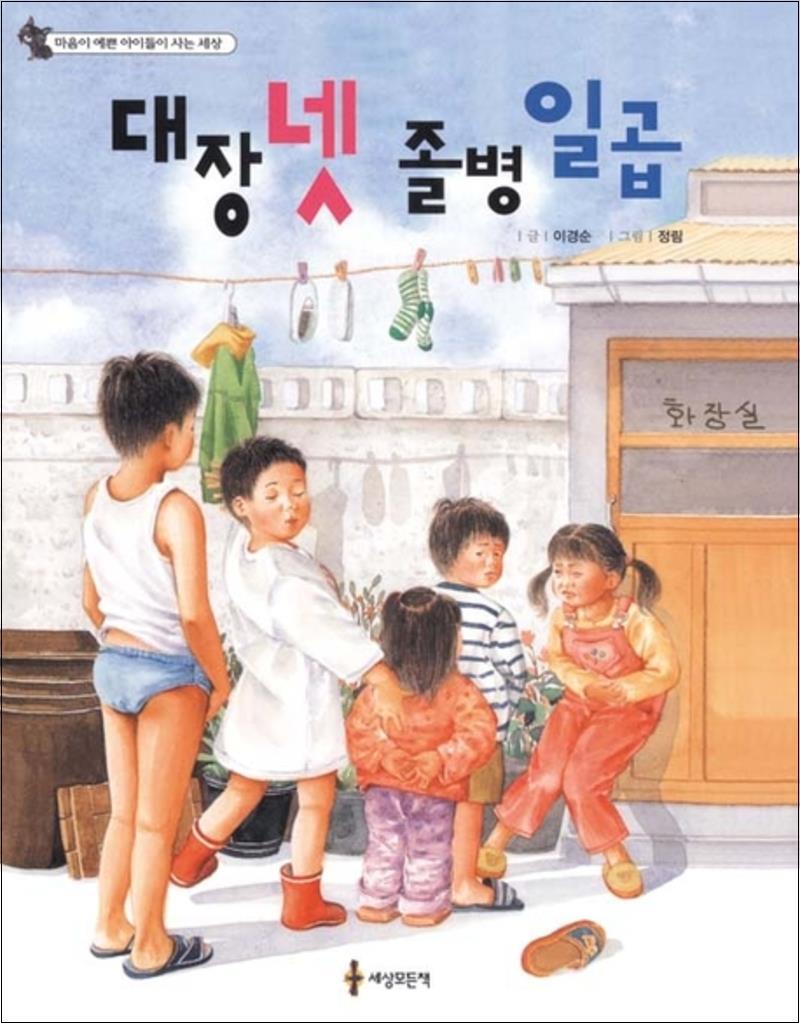 세상모든책 온누리북스 [온누리북스] 대장 넷 졸병 일곱 (마음이 예쁜 아이들이 사는 세상)