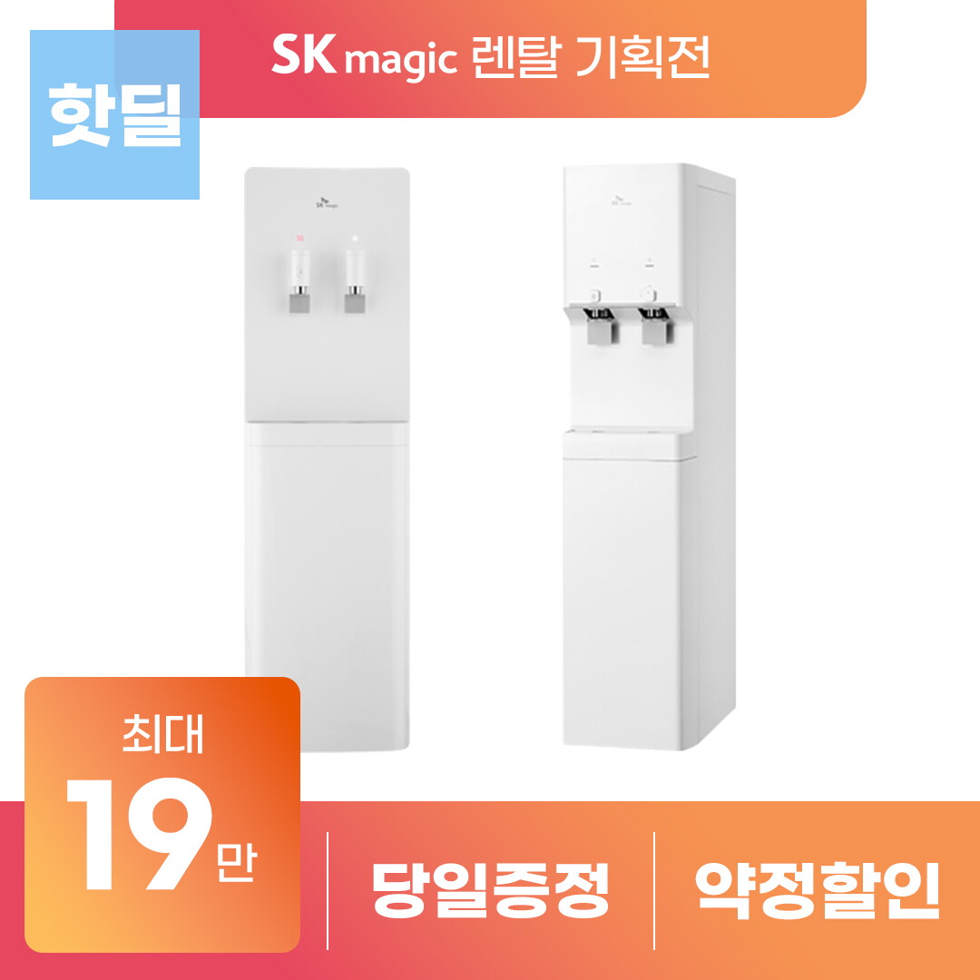 [렌탈]SK매직 SK매직 그랜드, 뉴그랜드 냉온정수기 WPU-B600F 등 등록설치비면제 [ 상품권 추가혜택 당일지급 ]/60개월 의무사용