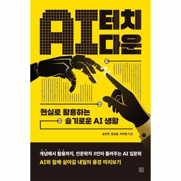 청년정신 벤티북 AI 터치다운 : 현실로 활용하는 슬기로운 AI 생활