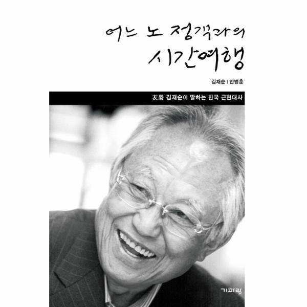 빅북 어느 노 정객과의 시간 여행 우암 김재순이 말하는 한국 근현대사
