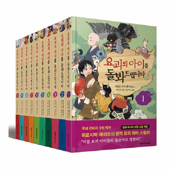 월드북 요괴의 아이를 돌봐드립니다 1~10권 세트 (전10권)