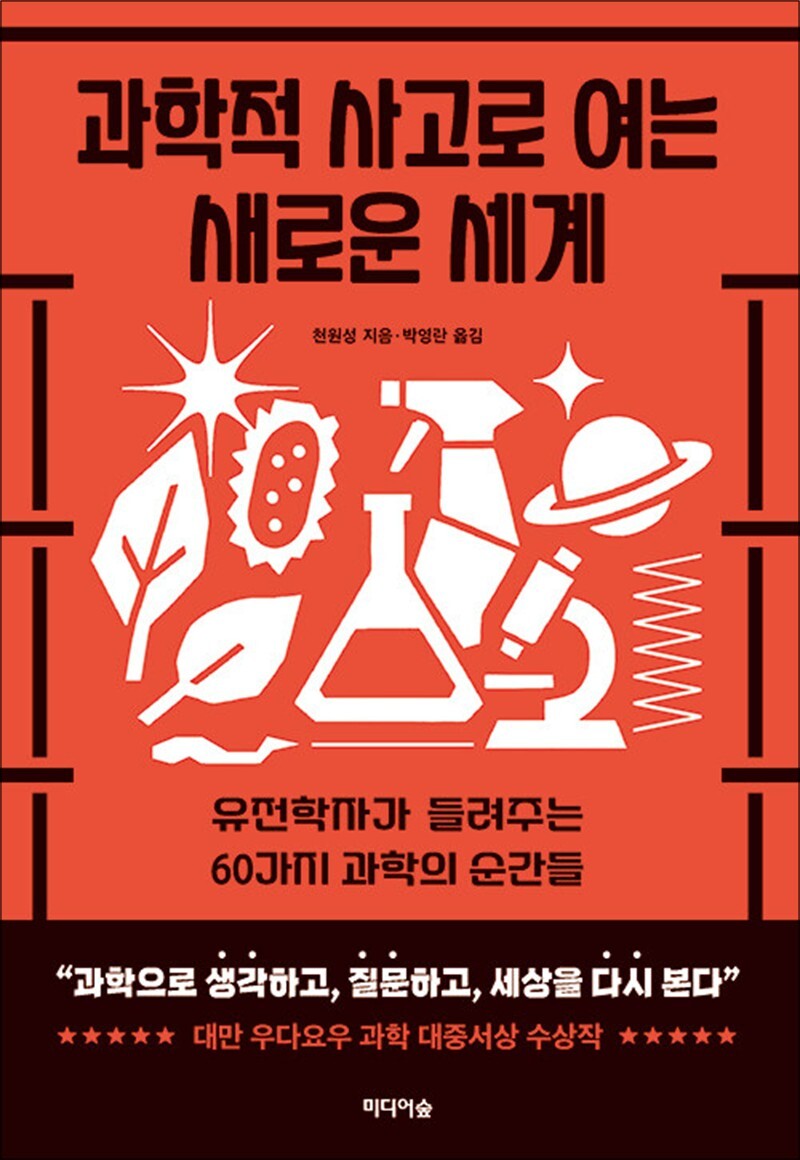 미디어숲 팝북 [팝북] 과학적 사고로 여는 새로운 세계 - 유전학자가 들려주는 60가지 과학의 순간들