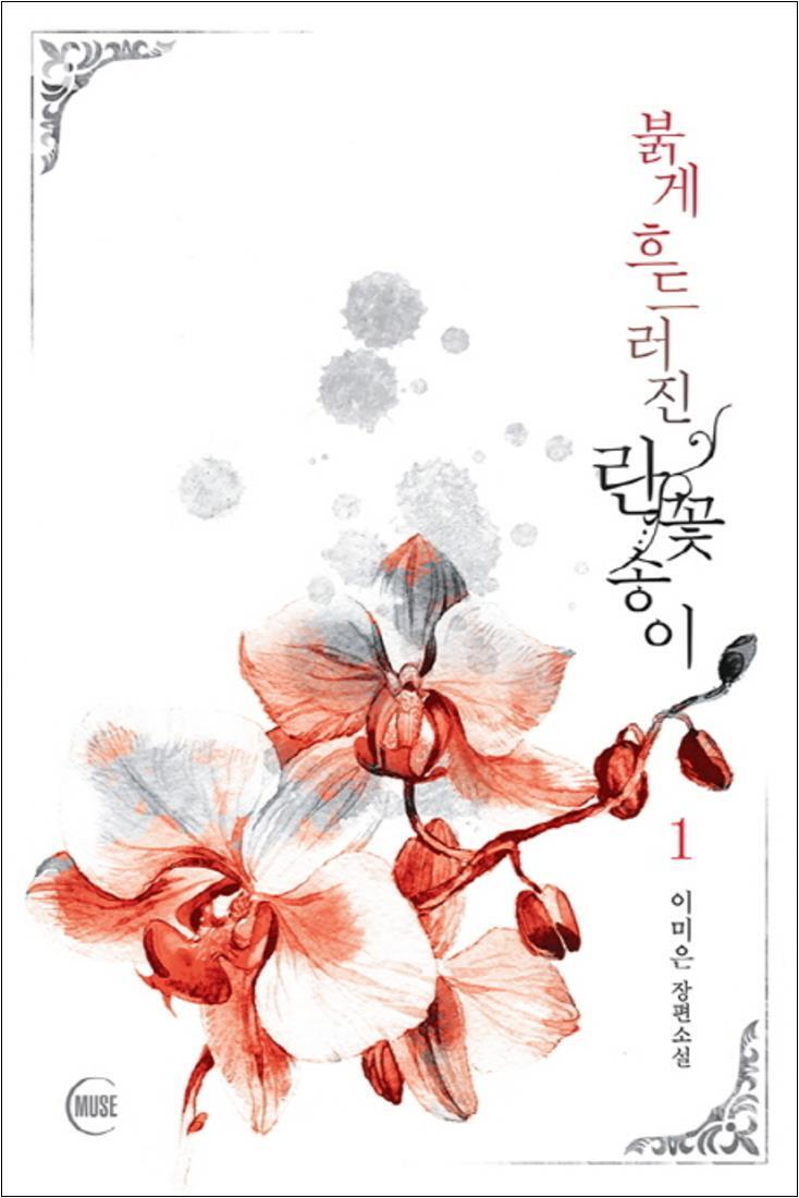 MUSE(뮤즈) 제이북스 [제이북스] 붉게 흐드러진 란꽃송이 1
