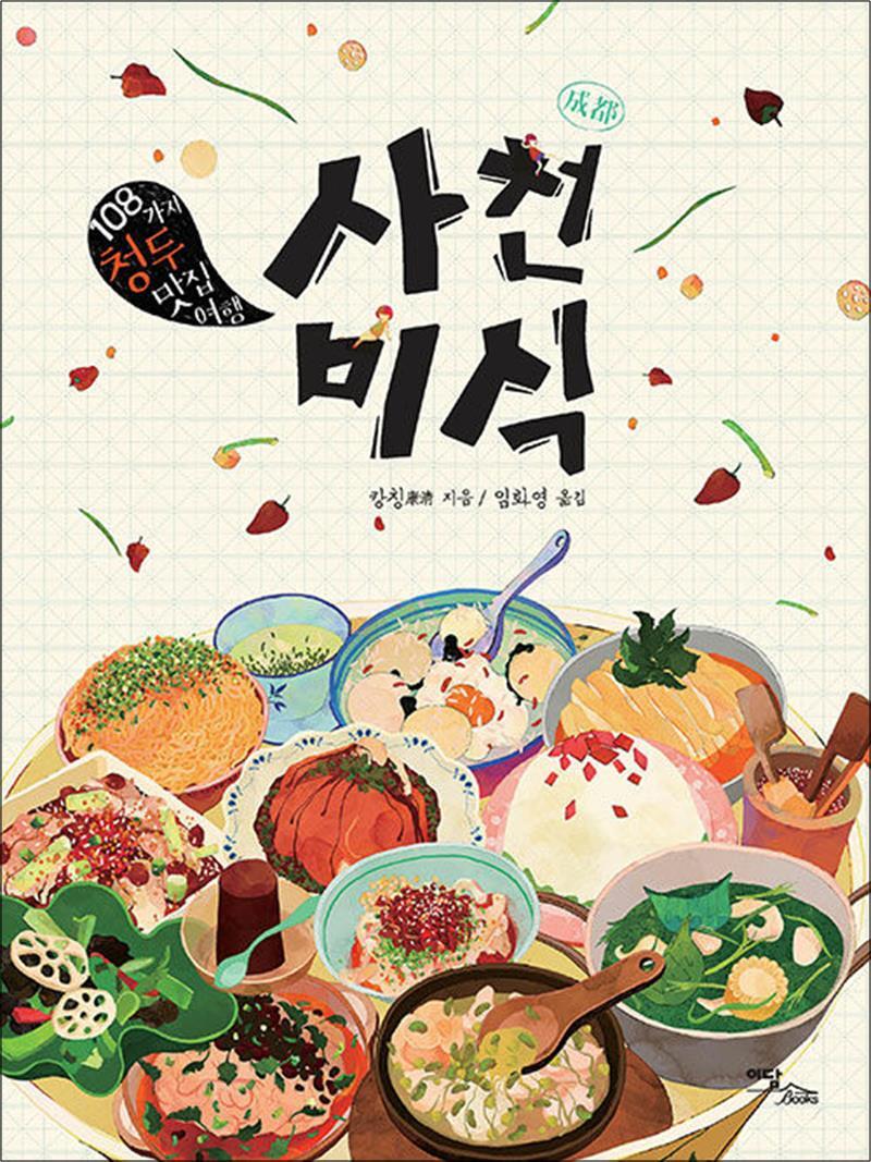 온누리북스 [온누리북스] [큰글자도서] 사천미식 - 108가지 청두 맛집여행