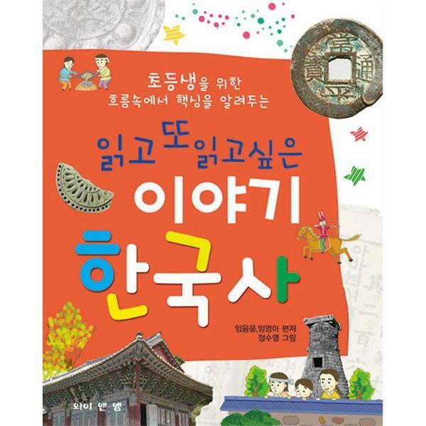 북스토어 읽고 또 읽고싶은 이야기 한국사 : 초등생을 위한 흐름속에서 핵심을 알려주는