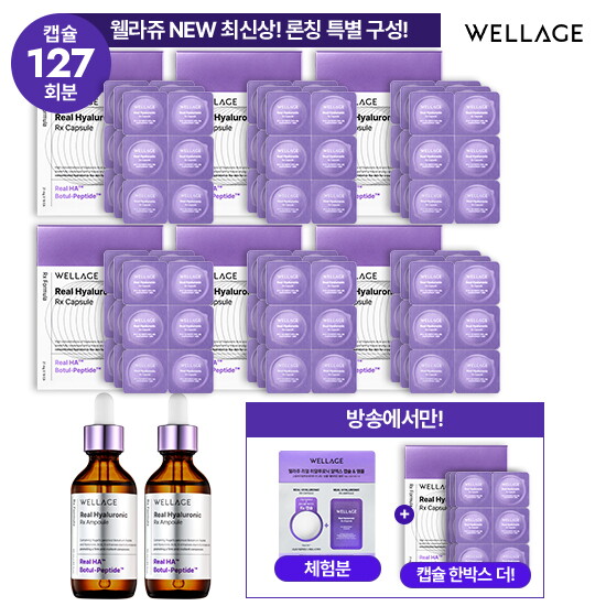 [웰라쥬(화장품)]웰라쥬 캡슐 앰플 시즌4 VIP패키지 (캡슐 126회분 + 앰플 55ml  * 2개 + 무료체험분 캡슐 + 앰플 1회분)