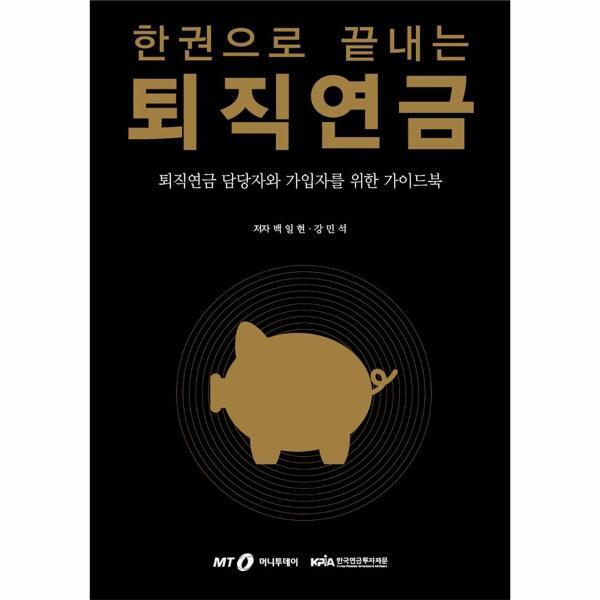 빅북 한권으로 끝내는 퇴직연금 : 퇴직연금 담당자와 가입자를 위한 가이드북