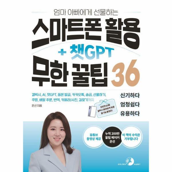 웅진북센 엄마 아빠에게 선물하는 스마트폰 활용   챗GPT 무한 꿀팁 36