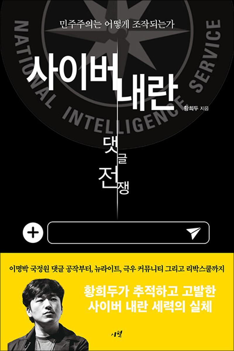 팝북 [팝북] 사이버 내란 - 댓글 전쟁 - 민주주의는 어떻게 조작되는가?