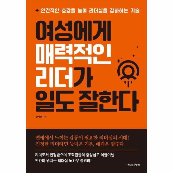 빅북 여성에게 매력적인 리더가 일도 잘한다