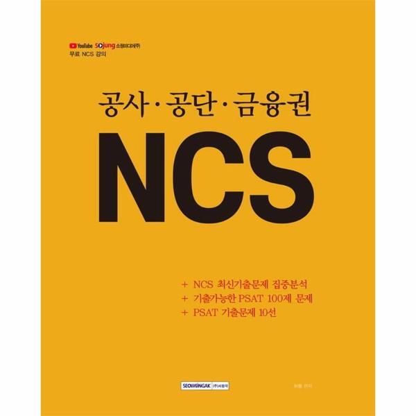북스토어 공사.공단.금융권 NCS : NCS 최신기출문제 집중분석