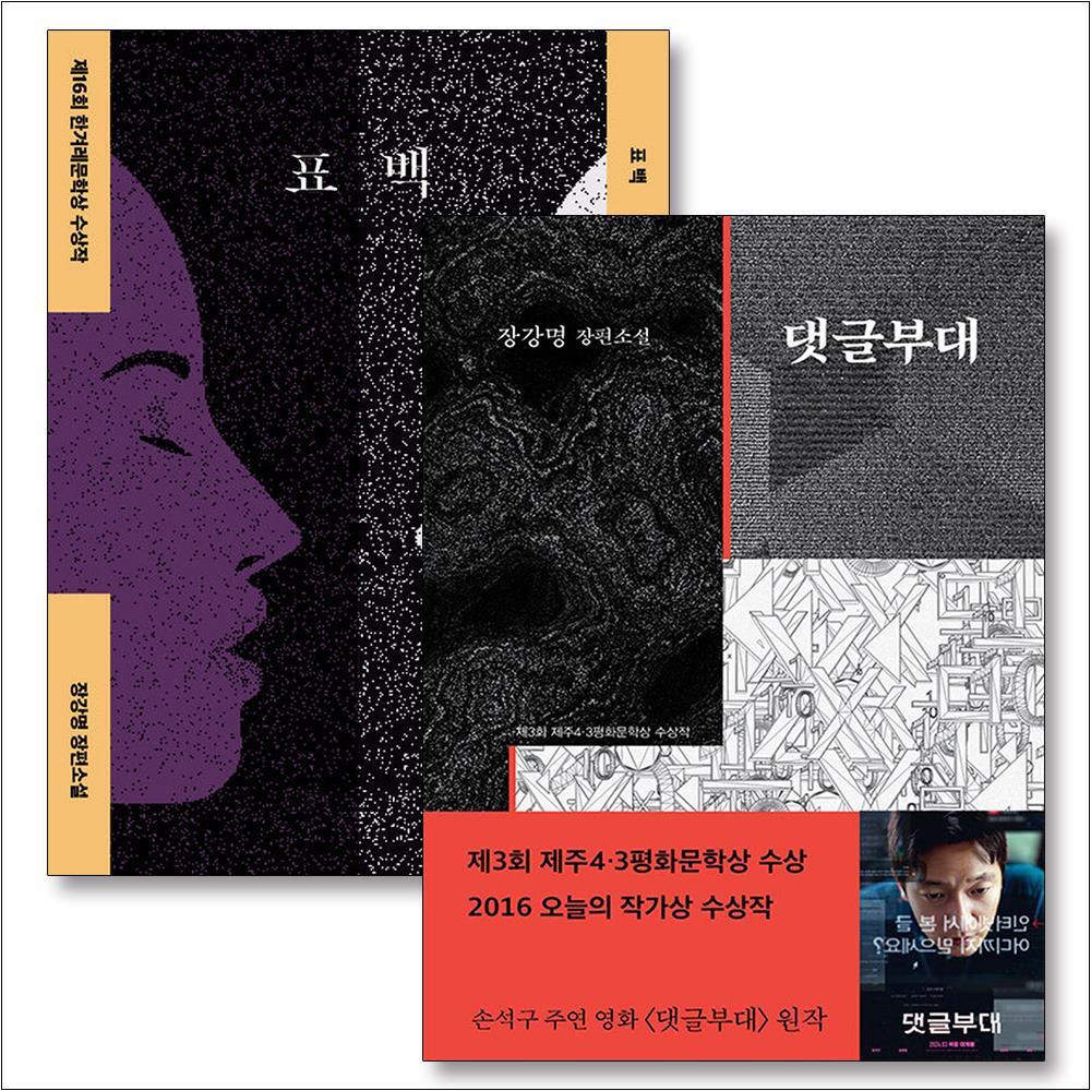 사이먼북스 [사이먼북스] 댓글부대 표백 책 장강명 수상작 소설 세트 (전2권)