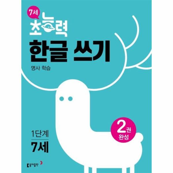 동아출판 웅진북센 7세 초능력 한글쓰기 1단계 명사편 - 2권 완성, 명사 학습