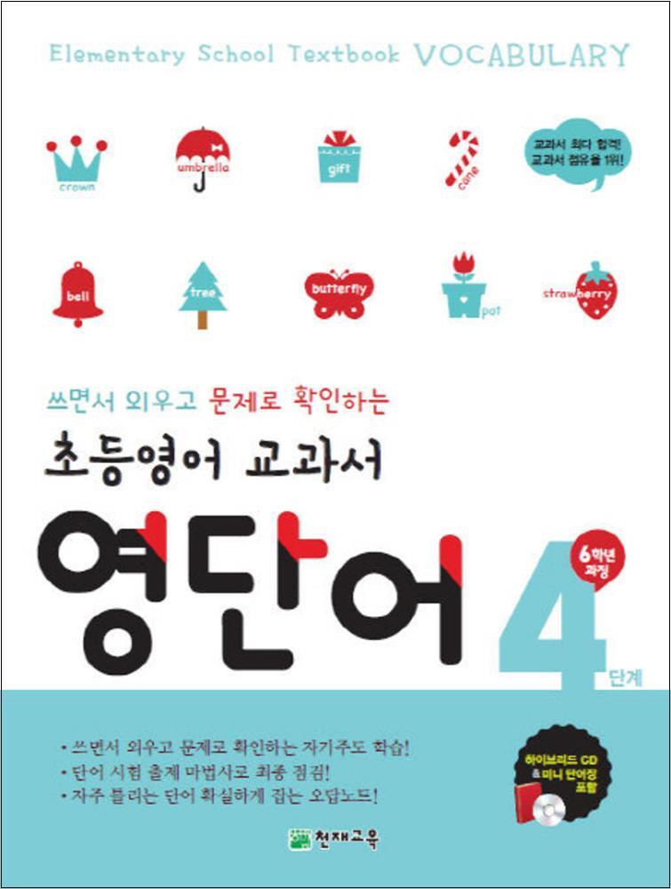 사이먼북스 [사이먼북스] 초등 영어 교과서 영단어 4 단계 (6학년 과정)