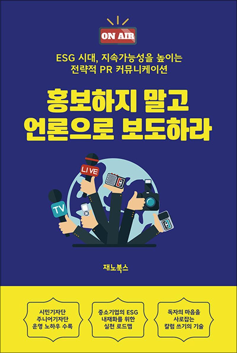 사이먼북스 [사이먼북스] 홍보하지 말고 언론으로 보도하라 - ESG 시대, 지속가능성을 높이는 전략적 PR 커뮤니케이션