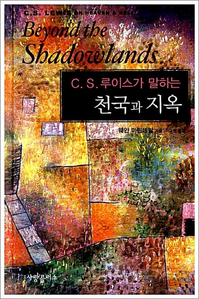 봄봄북스 [봄봄북스] 천국과 지옥 - CS루이스가 말하는