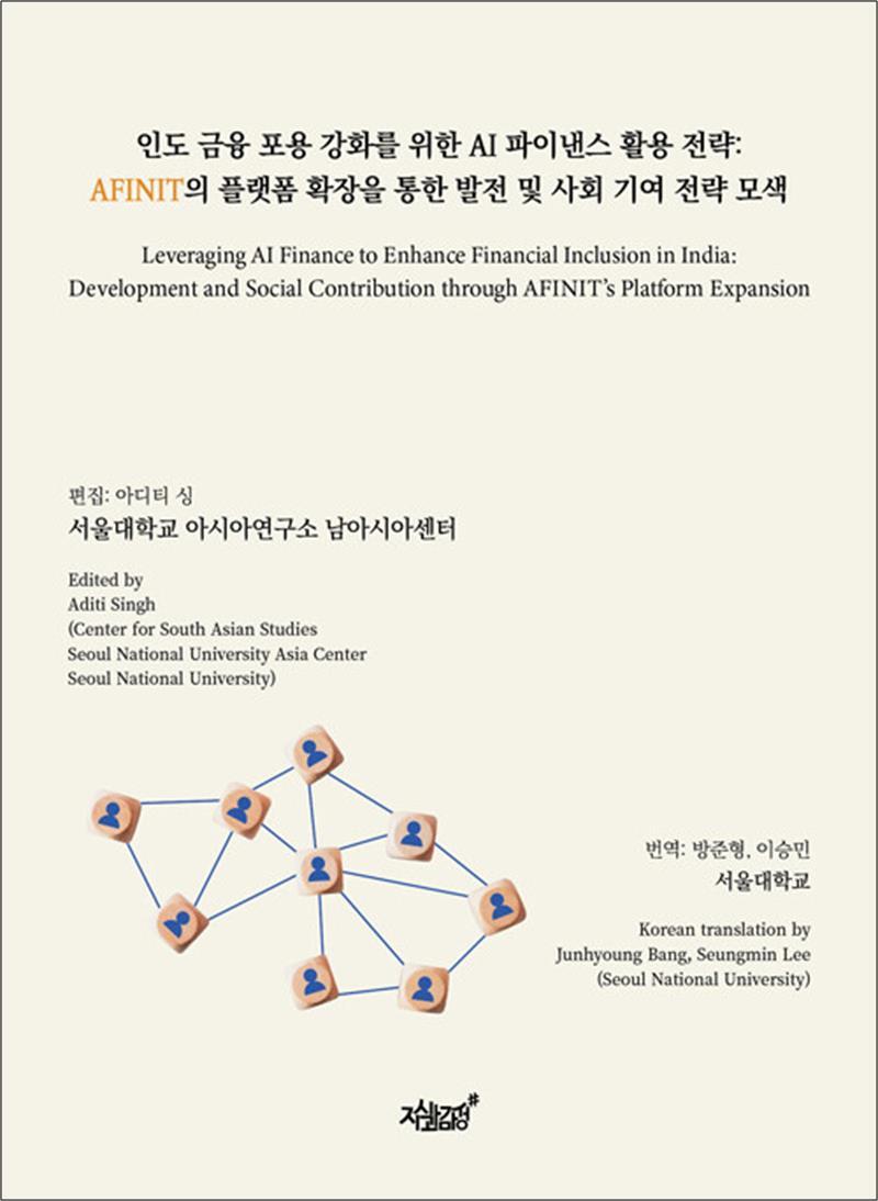 지식과감성 봄봄북스 [봄봄북스] 인도 금융 포용 강화를 위한 AI 파이낸스 활용 전략 - AFINIT의 플랫폼 확장을 통한 발전 및 사회 기여 전략 모색
