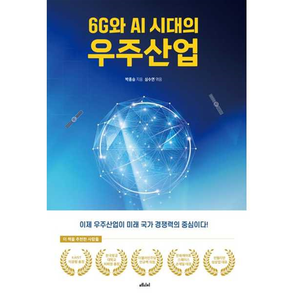 메디치미디어 메디치미디어 [메디치미디어] 6G와 AI 시대의 우주산업 -