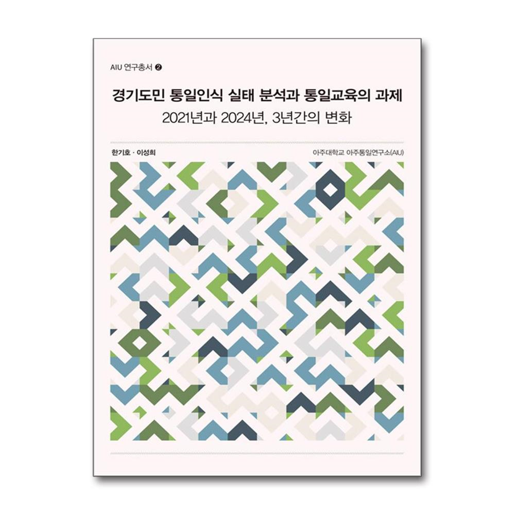 한국학술정보 올북 경기도민 통일인식 실태 분석과 통일교육의 과제 (마스크제공)