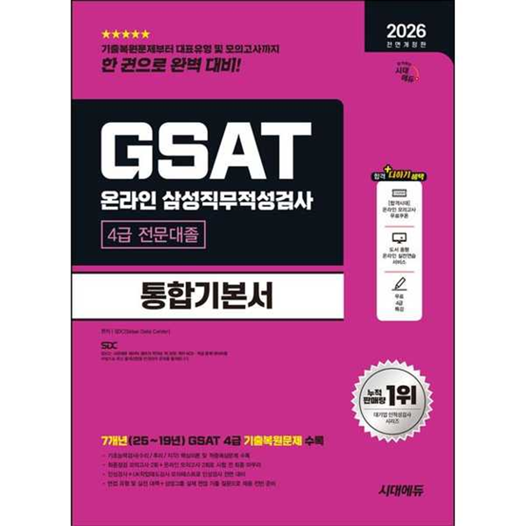시대고시기획 시대고시기획 [시대고시기획] 시대고시기획 2026 시대에듀 All-New 삼성 온라인 GSAT 4급 전문대졸 채용 통합기본서