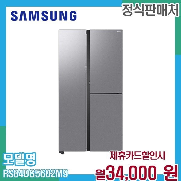 [렌탈]삼성 삼성 846리터 양문형냉장고 푸드쇼케이스 RS84DG5602M9 60개월 47000/60개월 의무사용