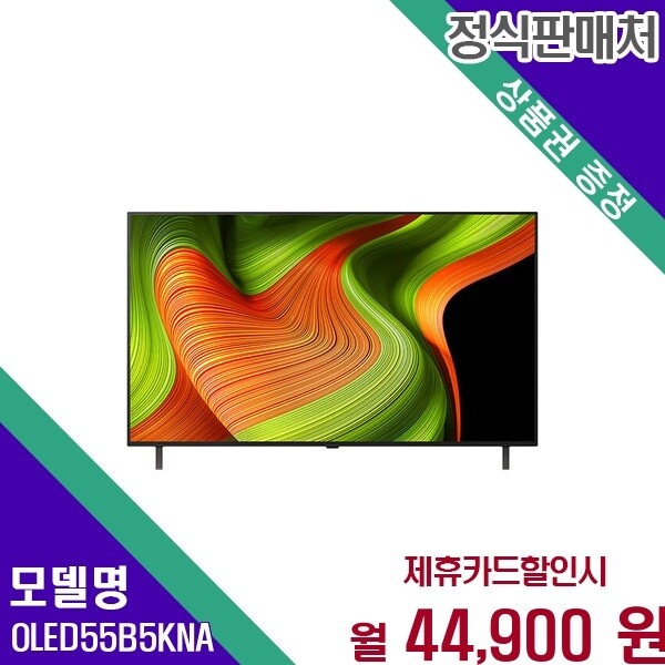 LG전자 LG 올레드evo AI화질 55인치 TV OLED55B5KNA 60개월 57900