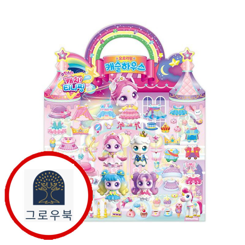 도티도그 그로우북 슈팅스타캐치티니핑 입체가방스티커 오로라핑캐슬하우스 스테디셀러