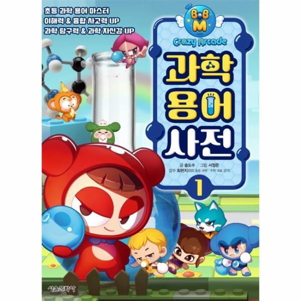 웅진북센 과학용어사전 1 - 크레이지 아케이드 BnB M