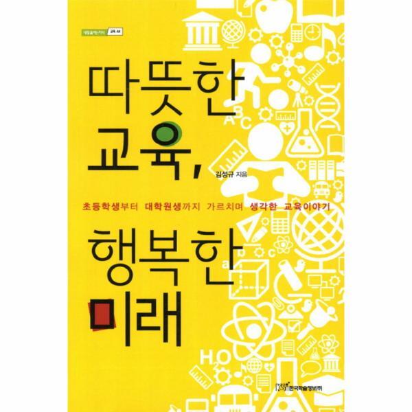 웅진북센 따뜻한 교육 행복한 미래 초등학생부터 대학원생까지 가르치며 생각한 교육이야기