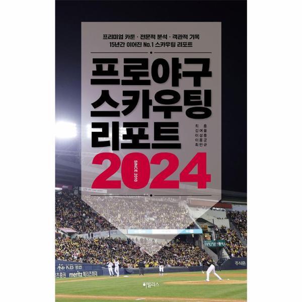 북스토어 프로야구 스카우팅 리포트 2024 (프리미엄 카툰 전문적 분석 객관적 기록 15년간 이어진 No.1 스카우팅 리포트)