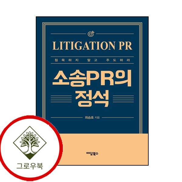 이담북스 그로우북 소송PR의 정석 소송PR의정석 스테디셀러