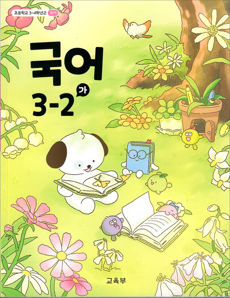 봄봄북스 [봄봄북스] 초등학교 교과서 구입 3학년 2학기 국어 3-2 (가) (2025)