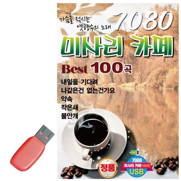알티피아 [하프클럽/알티피아]음악USB 7080 미사리 카페베스트100곡