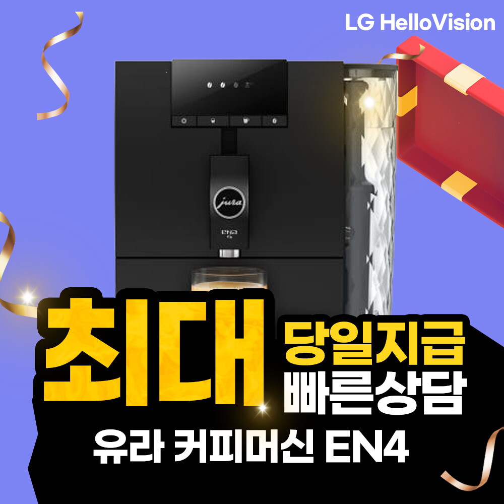 유라 [렌탈]유라 [렌탈] LG헬로 유라 전자동 커피머신 렌탈 ENA4/60개월 의무사용