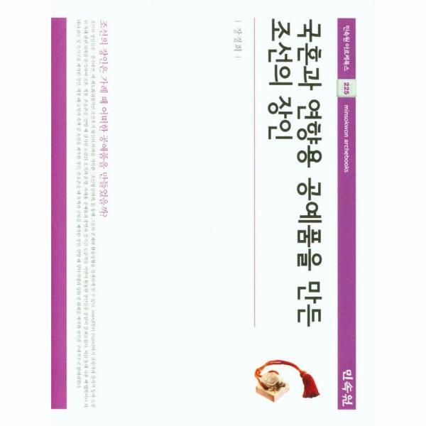 웅진북센 국혼과 연향용 공예품을 만든 조선의 장인 - 민속원 아르케북스 225 (양장)