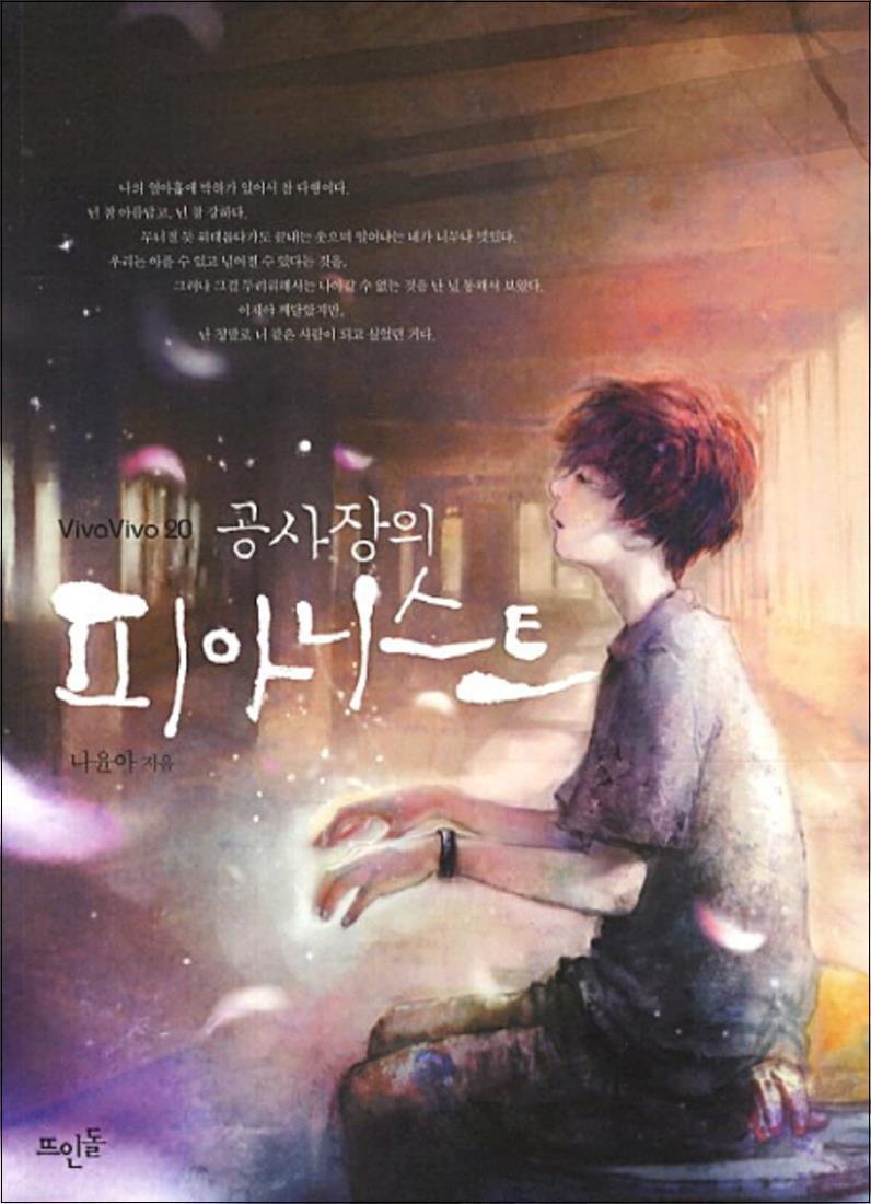 봄봄북스 [봄봄북스] 공사장의 피아니스트 (VivaVivo 20)