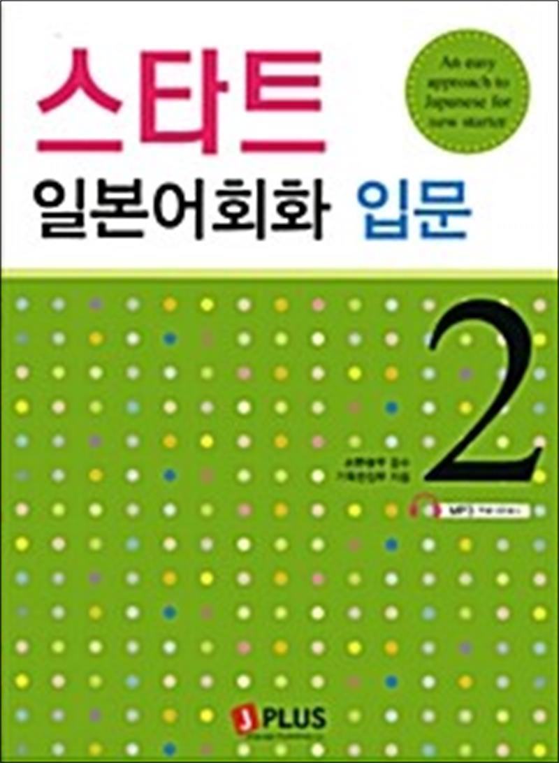 온누리북스 [온누리북스] 스타트 일본어회화 입문 2 (교재   CD1장)