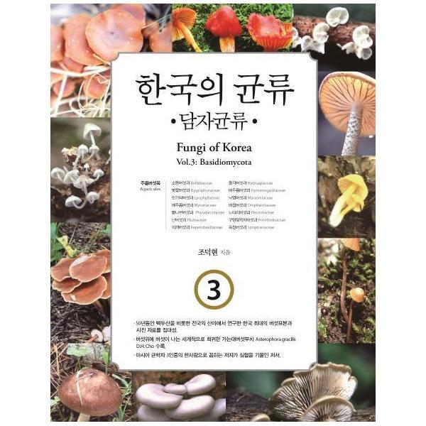 한국학술정보 북스토어 한국의 균류 3 (주름버섯목,담자균류)