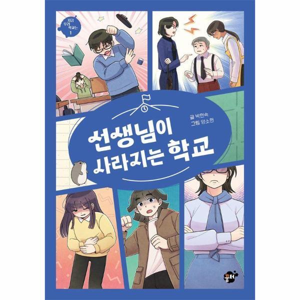 빅북 선생님이 사라지는 학교 - 지금 우리 학교는 1