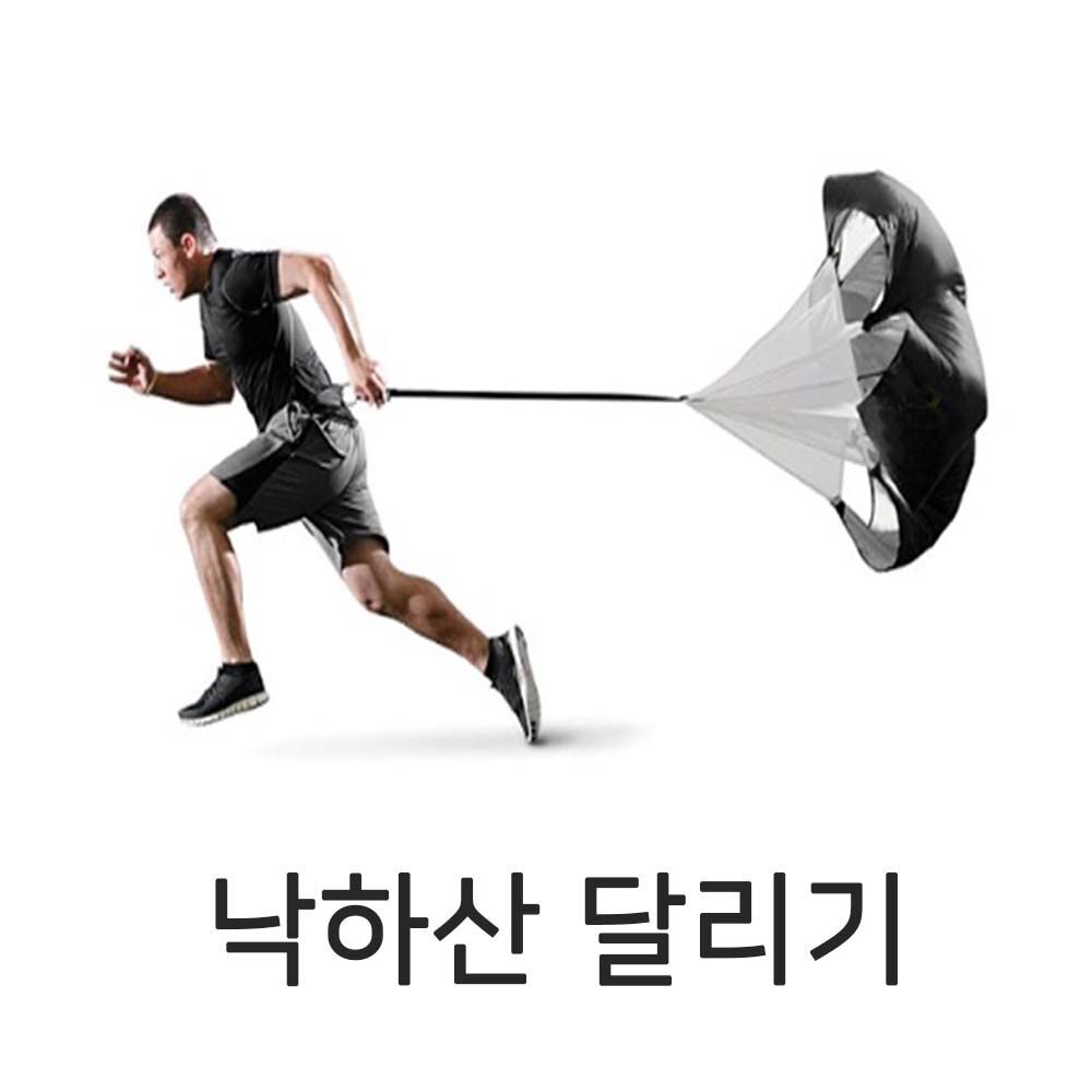 상세페이지참조 오너클랜 낙하산 달리기 파라슈트 체력훈련 저항운동 스피드업