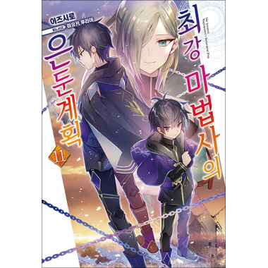 最強ウィザードの隠遁計画11巻小説本 - ノーブルエンジン